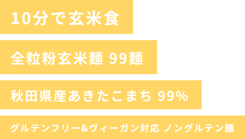 10分で玄米食全粒粉玄米麺 99麺秋田県産あきたこまち 99%グルテンフリー &ヴィーガン対応 ノングルテン麺