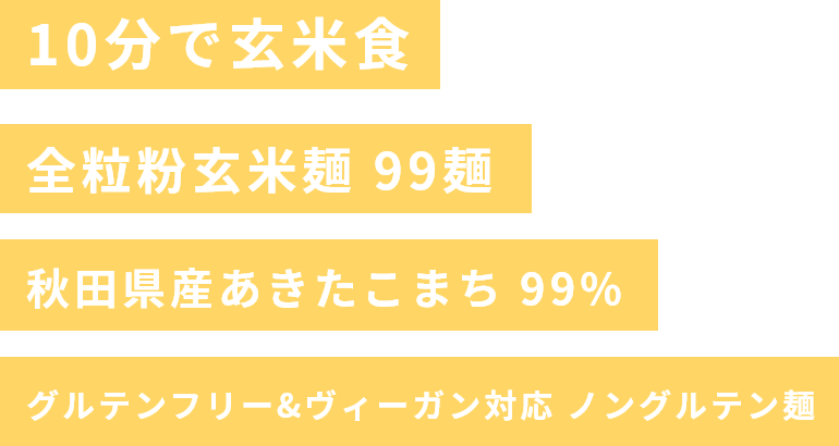 10分で玄米食全粒粉玄米麺 99麺秋田県産あきたこまち 99%グルテンフリー &ヴィーガン対応 ノングルテン麺