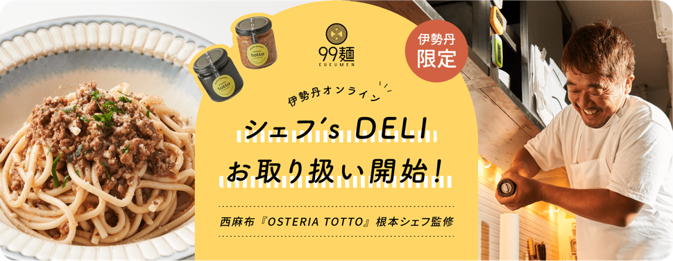シェフ's DELI お取り扱い開始!