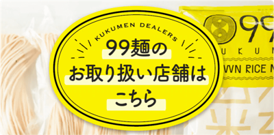 99麺のお取り扱い店舗はこちら