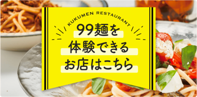 99麺を体験できるお店はこちら
