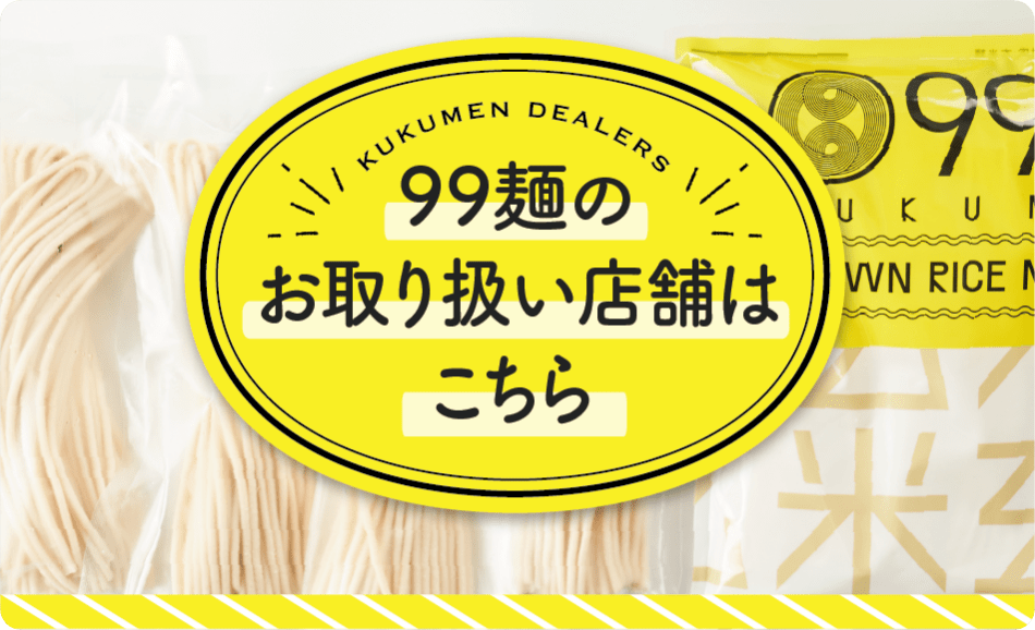 99麺のお取り扱い店舗はこちら