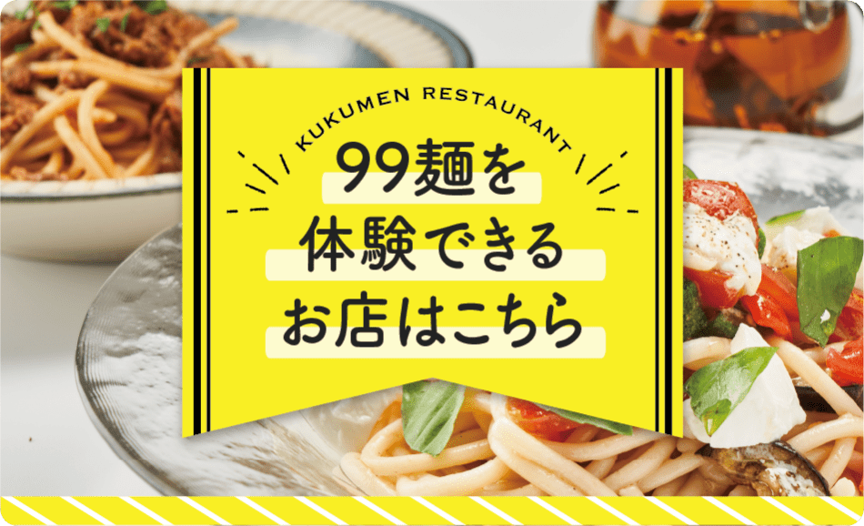 99麺を体験できるお店はこちら